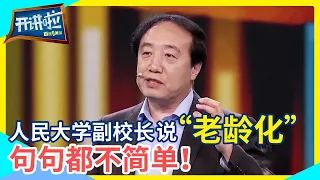 面对“什么是智慧养老” 老年学研究所所长仅用几句话概括 听完瞬间明白了！| 开讲啦 The Voice