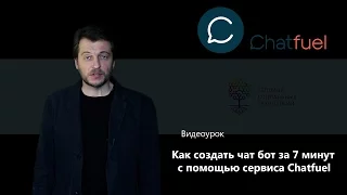 Как создать чат бот за 7 минут с помощью сервиса Chatfuel