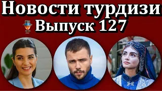 Новости турдизи. Выпуск 127