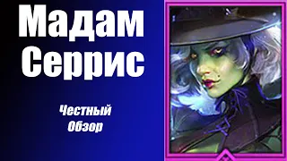 RAID: Shadow Legends Мадам Серрис  честный обзор!