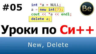Язык С++ - Урок 05 - Операторы New и Delete