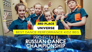 UNIVERSE ★ 3RD PLACE KIDZ BEGINNERS ★ RDC17 ★ Project818 Russian Dance Championship ★ Moscow 2017