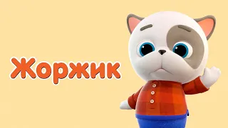 КОШЕЧКИ-СОБАЧКИ - Герои: Жоржик! 🐱🐶 Мультфильм для детей