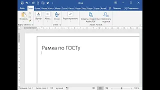 Крутая рамка в Word по ГОСТу