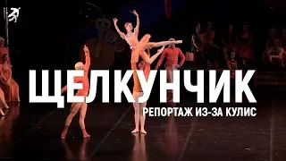 Репортаж из-за кулис балета ЩЕЛКУНЧИК в театре Наталии САЦ