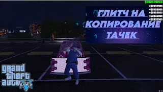 ✅ПРОСТОЙ ГЛИТЧ НА КОПИРОВАНИЕ МАШИН GTA ONLINE [PS4,PS5,XBOX,XBOXS]