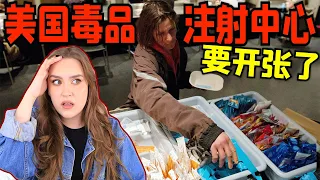 实拍! 美国首个国营“毒品注射中心”将开张！美国人怎么看？