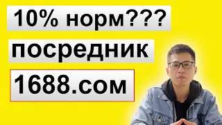 посредник 1688.com берет 10% это нормально ? Сколько стоят услуги посредника на 1688