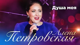Алёна Петровская – Душа моя. Сольный концерт Санкт-Петербург, 25.11.2022