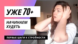 как похудеть/ мотивация/как начать/первые шаги к похудению