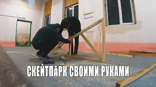 Как построить скейтпарк своими руками #1