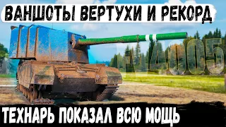 FV4005 ● ФУГАСНЫЙ БРЕВНОМЁТ В ДЕЙСТВИИ! Вот так играют профи на бабахе в wot