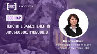 Пенсійне забезпечення військовослужбовців