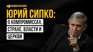 Юрий Сипко: о компромиссах, страхе, власти и церкви | Прямой разговор