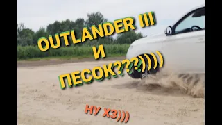 OUTLANDER III /4WD / 2L и ПЕСОК...