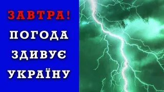 ПОГОДА НА ЗАВТРА - 4 КВІТНЯ! Прогноз погоди в Україні