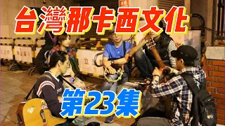 大陸歌手看台灣 那卡西 文化【初代大嘻哈】第23集