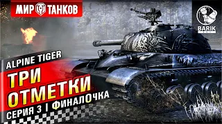 ФИНАЛ! Как брать три отметки на WZ-111 Alpine Tiger?! Серия 3