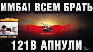 TaHkucm AC ★ 121В АПНУЛИ БОЛЬШЕ ВСЕГО ★ «ИМБА!!! ВСЕМ БРАТЬ»