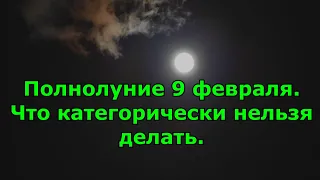 Полнолуние 9 февраля. Что категорически нельзя делать.