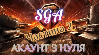 Качаємо рекрута у World of Tanks частина-2. Реферальна програма #wot  #wotua #SGA 💛💙