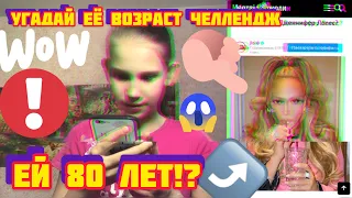 УГАДАЙ ЕЁ ВОЗРАСТ ЧЕЛЛЕНДЖ! / ЕЙ 80 ЛЕТ! / Я В ШОКЕ!😱