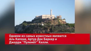 Этот день в истории: 21 марта — закрыта тюрьма Алькатрас