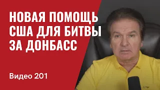 Новый пакет военной помощи США для битвы за Донбасс/ Посейдон навел Нептуна на “Москву”/ № 201