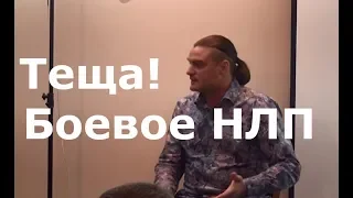 Теща!  Боевое НЛП