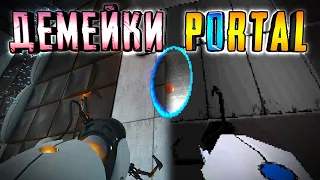 ДЕМЕЙКИ PORTAL ► PORTAL на СТАРЫХ ДВИЖКАХ!