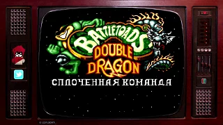 Battletoads and Double Dragon (1993) - #SegaMegaDrive Полное ПРОХОЖДЕНИЕ | РЕТРО ПРИСТАВКА GENESIS