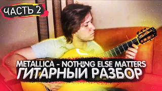 Стрим по гитаре #3. Как играть на гитаре Metallica - Nothing Else Matters фингерстайл? Табы. Часть 2