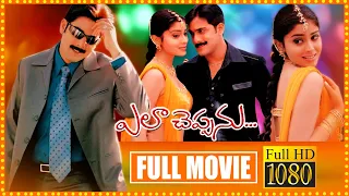 Ela Cheppanu Telugu Full Movie | Tarun And Shriya Saran Family Drama Movie | Sunil | Cinema Theatre