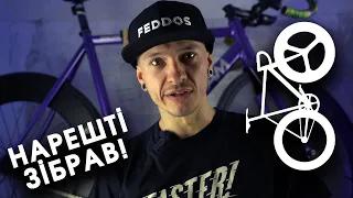 Як вижити з однією швидкістю? Початок нової історії! Fixed GEAR