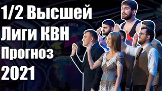 1/2 Высшей Лиги КВН 2021 | Прогноз на все полуфиналы