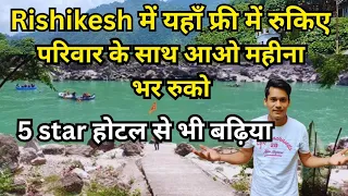 Rishikesh😱 में यहाँ Free में रुकिए | Free Stay Rishikesh | dharmshala in rishikesh | rishikesh live,