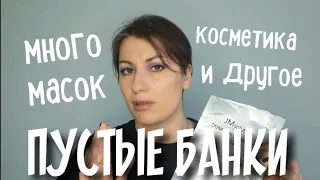 ПУСТЫЕ БАНКИ| ЛУЧШИЕ И ХУДШИЕ МАСКИ, КОСМЕТИКА И ДРУГОЕ