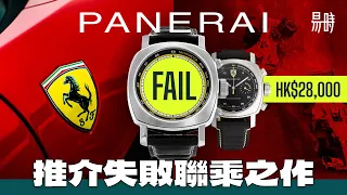 [第68集] 意大利巨頭最失敗合作💥如何成為我最愛的Panerai？Ferrari x Panerai 手錶