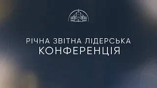 Річна звітна конференція | 20.12.2023