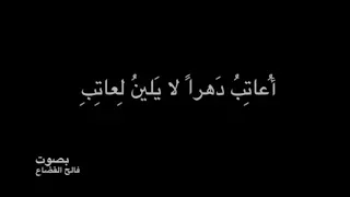 عنترة بن شداد -أُعاتِبُ دَهراً لا يَلينُ لِعاتِبِ - بصوت فالح القضاع