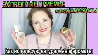 🌹Ароматы CHANEL: как ношу СЛОЖНЫЕ🌺НАТУРАЛЬНАЯ парфюмерия: варианты использования [JANNA FET]