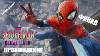 Marvel's Spider Man Remastered ФИНАЛ Прохождение (запись стрима)