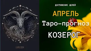 КОЗЕРОГ ♑ Таро-прогноз на АПРЕЛЬ 2024