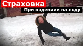 Страховка при падении на льду