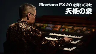 [Electone FX-20 を弾いてみた] 天使の泉