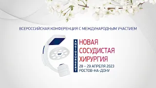 Конференция «Новая сосудистая хирургия» 28 апреля 2023 г.