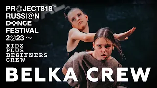 BELKA CREW ✱ RDF23 PROJECT818 RUSSIAN DANCE FESTIVAL 2023 ✱ KIDZ PLUS BEGINNERS CREW