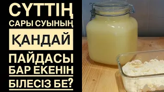 Сүт сары суының сан пайдасы. САРЫСУ ПАЙДАСЫ. @turli.recept