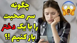 چگونه سر صحبت را با دختر باز کنیم ؟؟  خانم ها ترجیحا نبینند🤔😬