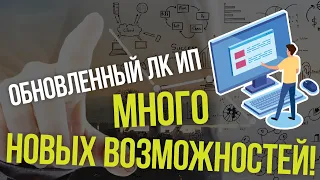 Как новый «Личный кабинет для ИП» предоставляет пользователю много новых возможностей?